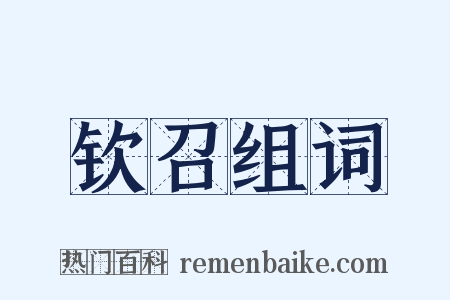 钦召组词是什么意思的图片